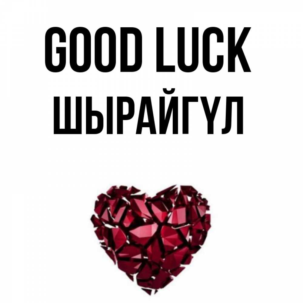 Greetings card с именем, ШЫРАЙГҮЛ Good luck бордовое из кристаллов  1 Greetings with text for free download 