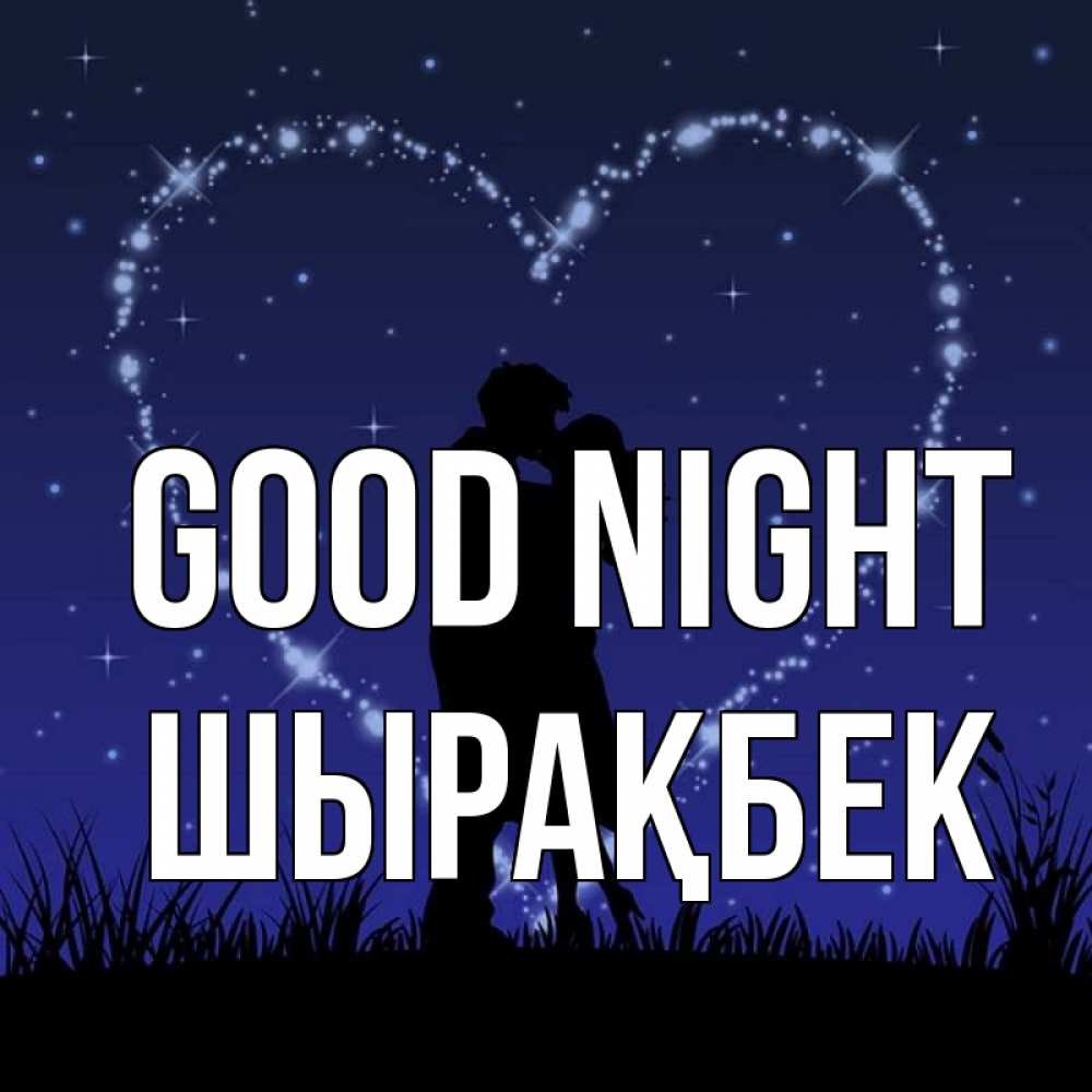 Greetings card с именем, ШЫРАҚБЕК Good night сладких снов Greetings with text for free download 