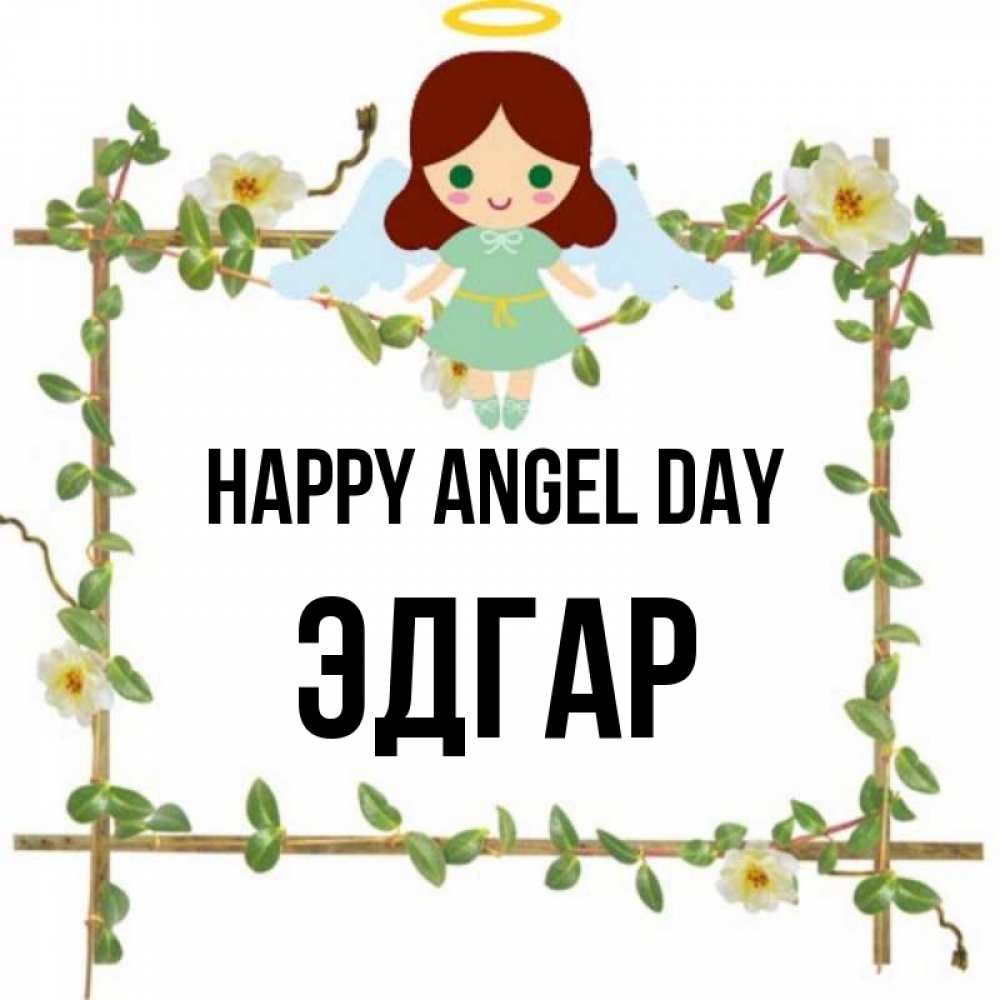 Greetings card с именем, Эдгар happy angel day Ангел с нимбом Greetings with text for free download 