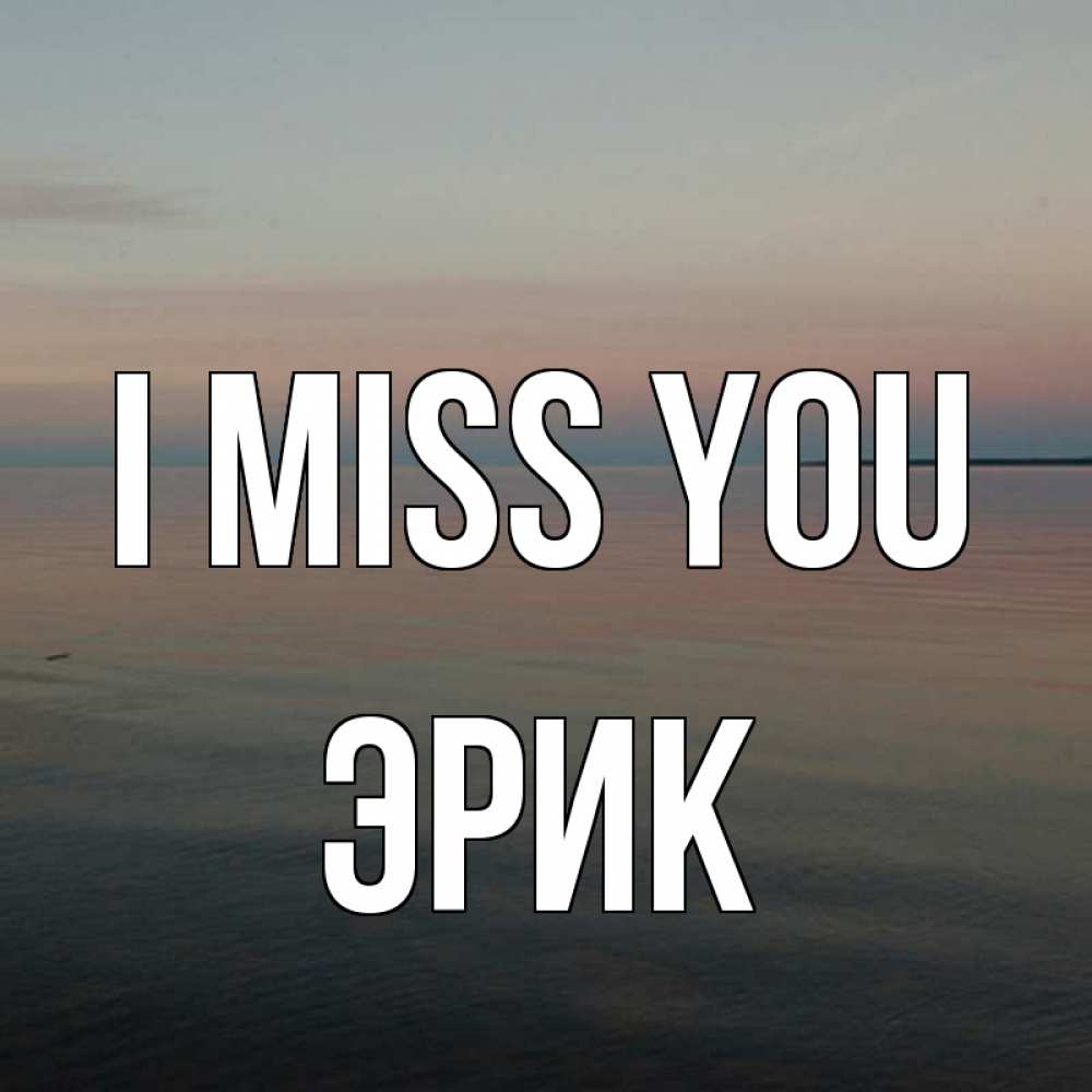 Greetings card с именем, Эрик I miss you пусто Greetings with text for free download 