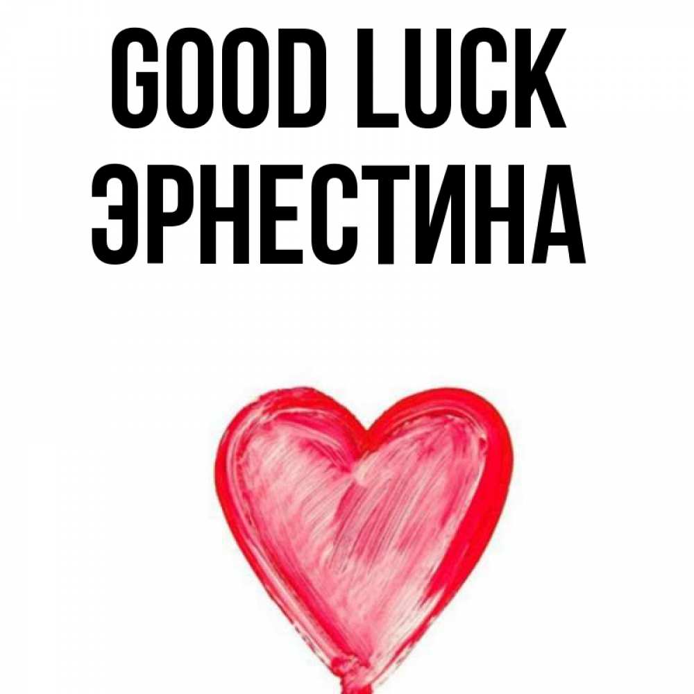 Greetings card с именем, Эрнестина Good luck рисунок маркером Greetings with text for free download 