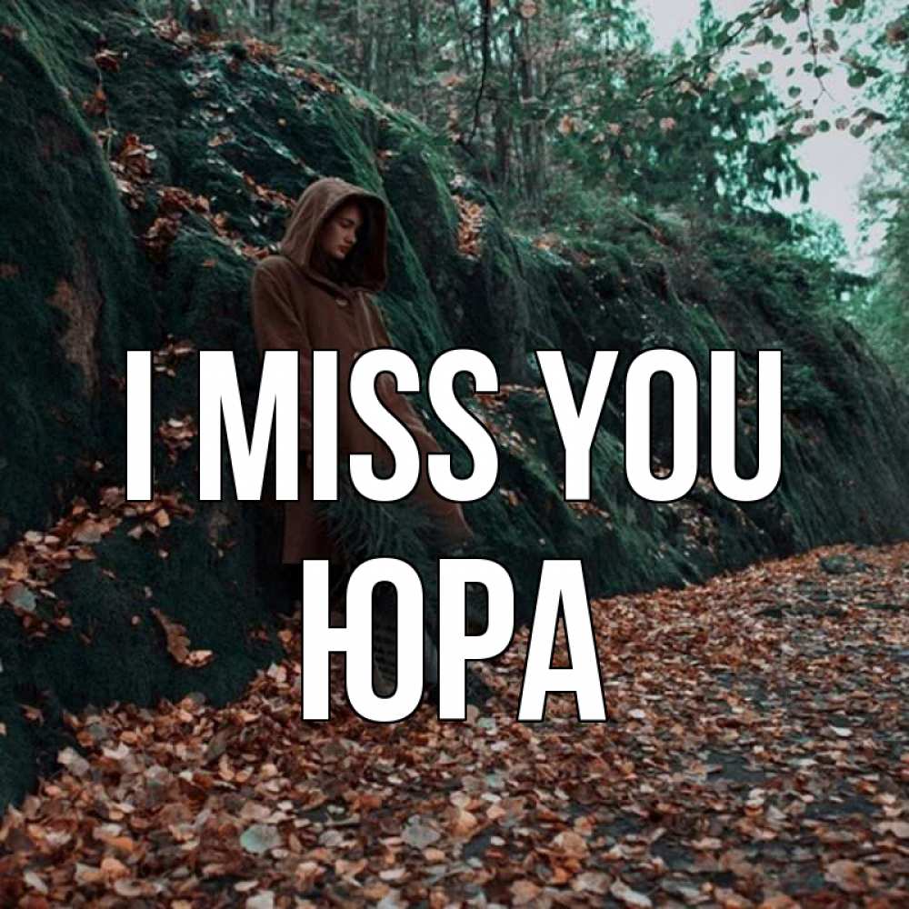 Greetings card с именем, Юра I miss you скука 1 Greetings with text for free download 