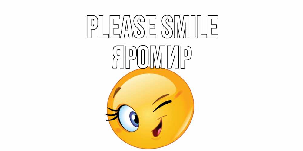 Greetings card с именем, Яромир Please smile улыбка Greetings with text for free download 