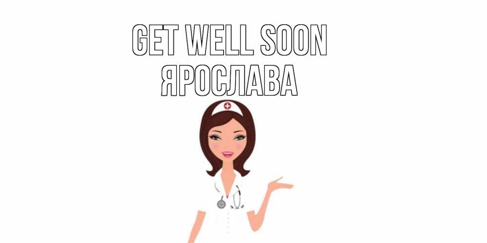 Greetings card с именем, Ярослава Get well soon не болей с медсестрой Greetings with text for free download 