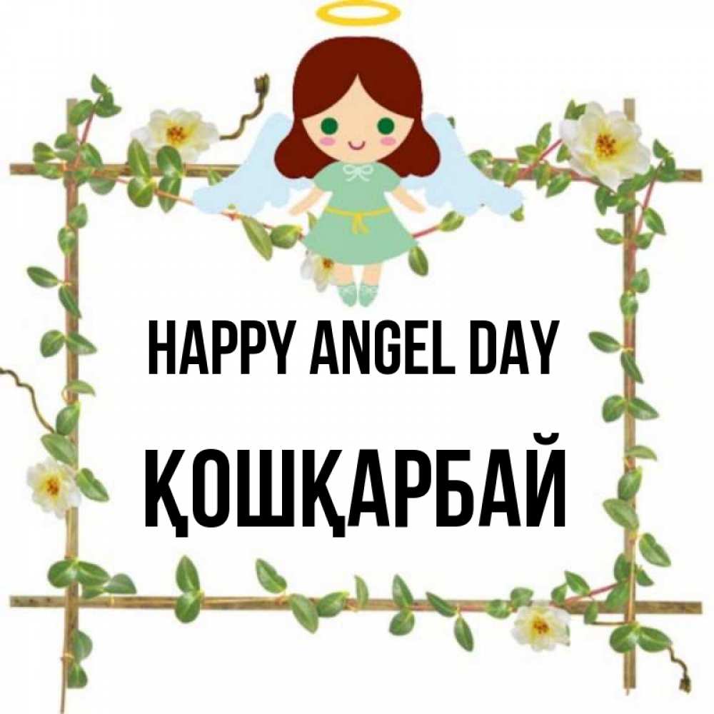 Greetings card с именем, ҚОШҚАРБАЙ happy angel day Ангел с нимбом Greetings with text for free download 