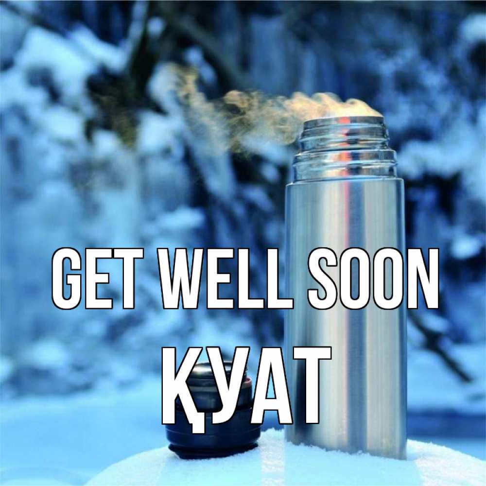 Greetings card с именем, ҚУАТ Get well soon лечитесь не болейте Greetings with text for free download 