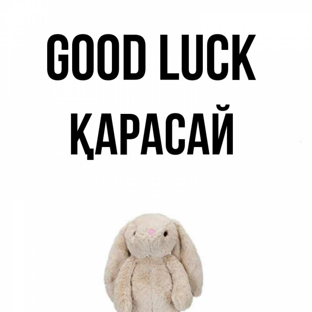 Greetings card с именем, Қарасай Good luck сайт создаватель открыток Greetings with text for free download 