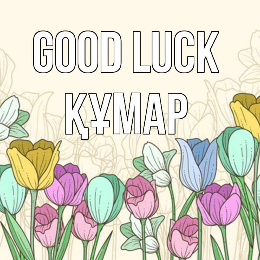Greetings card с именем, ҚҰМАР Good luck тюльпаны Greetings with text for free download 