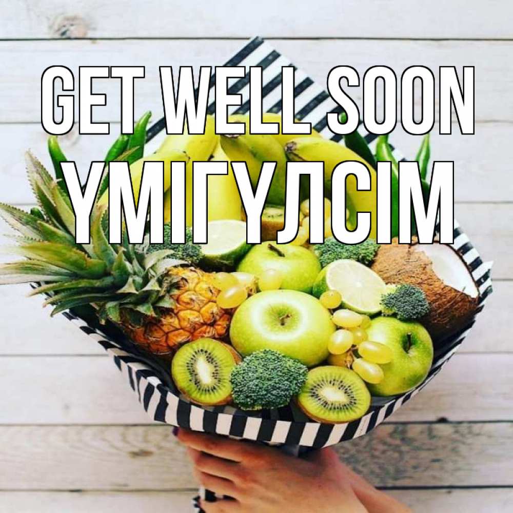 Greetings card с именем, ҮМІГҮЛСІМ Get well soon киви ананас кокос и бананы Greetings with text for free download 