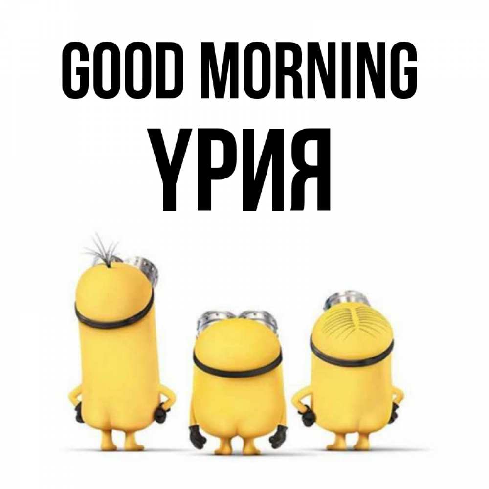 Greetings card с именем, ҮРИЯ Good morning подписать открытку онлайн бесплатно Greetings with text for free download 