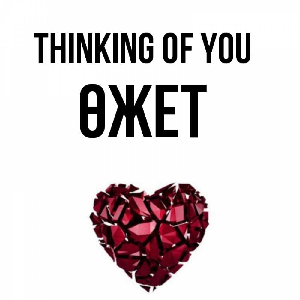 Greetings card с именем, ӨЖЕТ Thinking of you рубиновое 1 Greetings with text for free download 