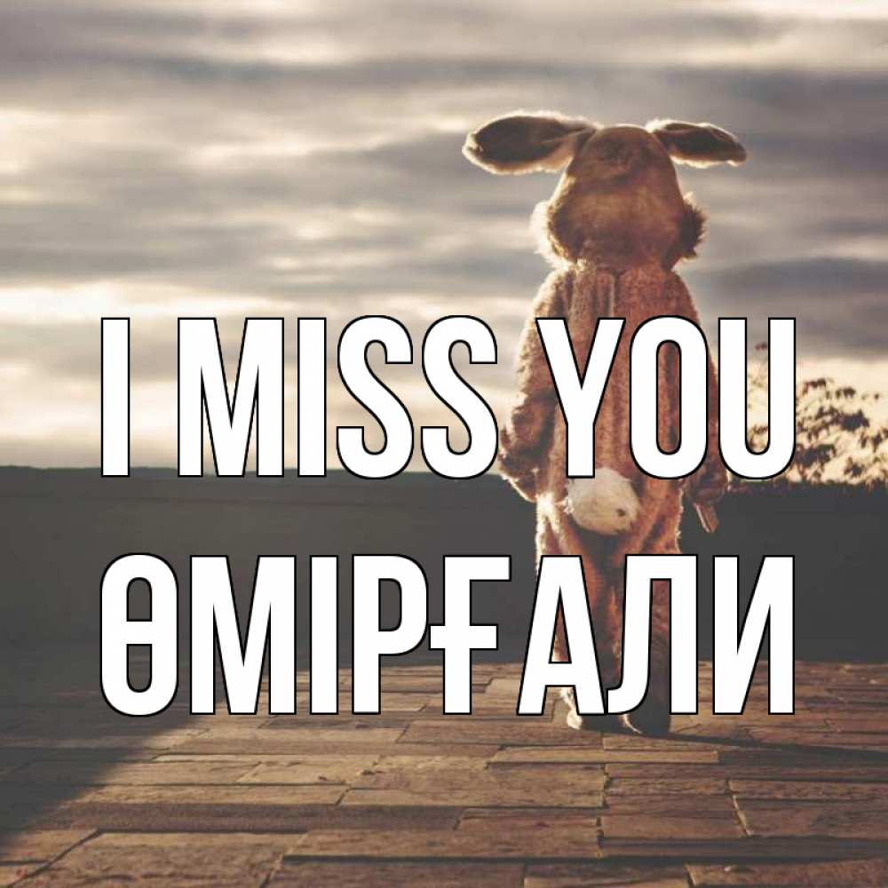 Greetings card с именем, ӨМІРҒАЛИ I miss you даже в костюме зайца Greetings with text for free download 