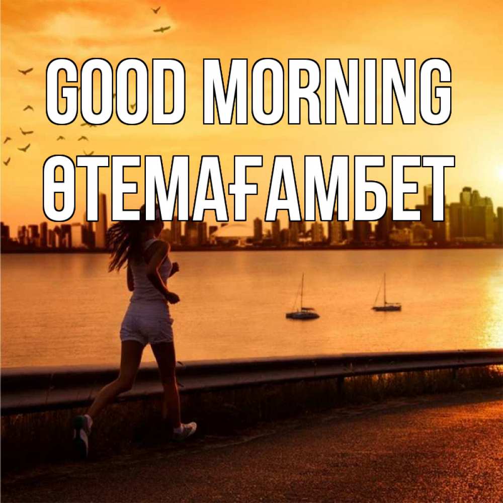 Greetings card с именем, ӨТЕМАҒАМБЕТ Good morning девушка бежит Greetings with text for free download 