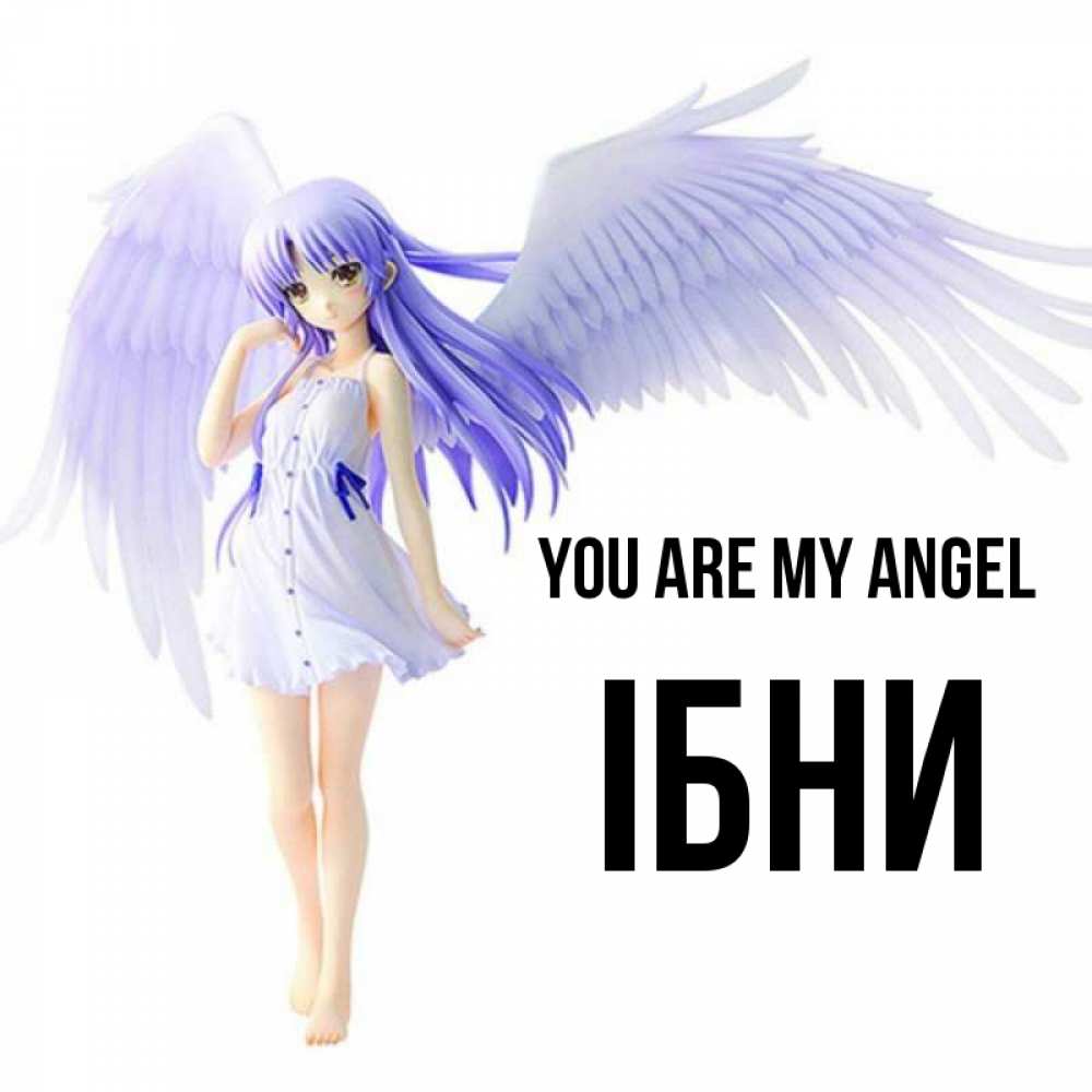 Greetings card с именем, ІБНИ You are my angel девушка ангел с фиолетовыми крыльями Greetings with text for free download 