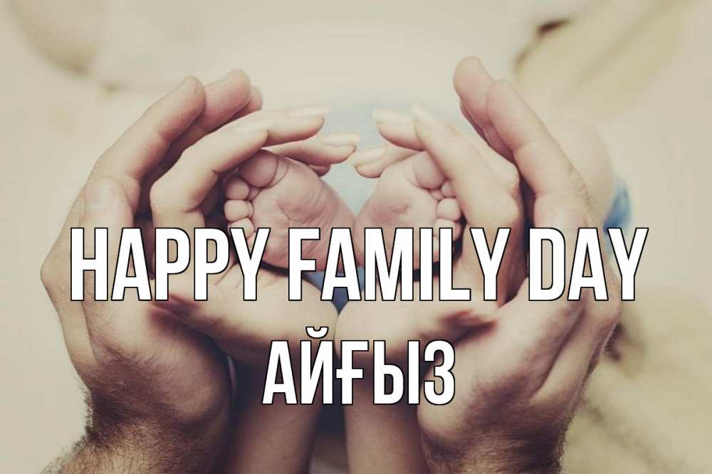 Greetings card с именем, АЙҒЫЗ happy family day Семья, малыш, руки Greetings with text for free download 
