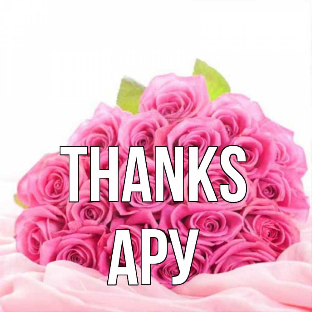 Greetings card с именем, АРУ Thanks розовые розы с подписью Greetings with text for free download 