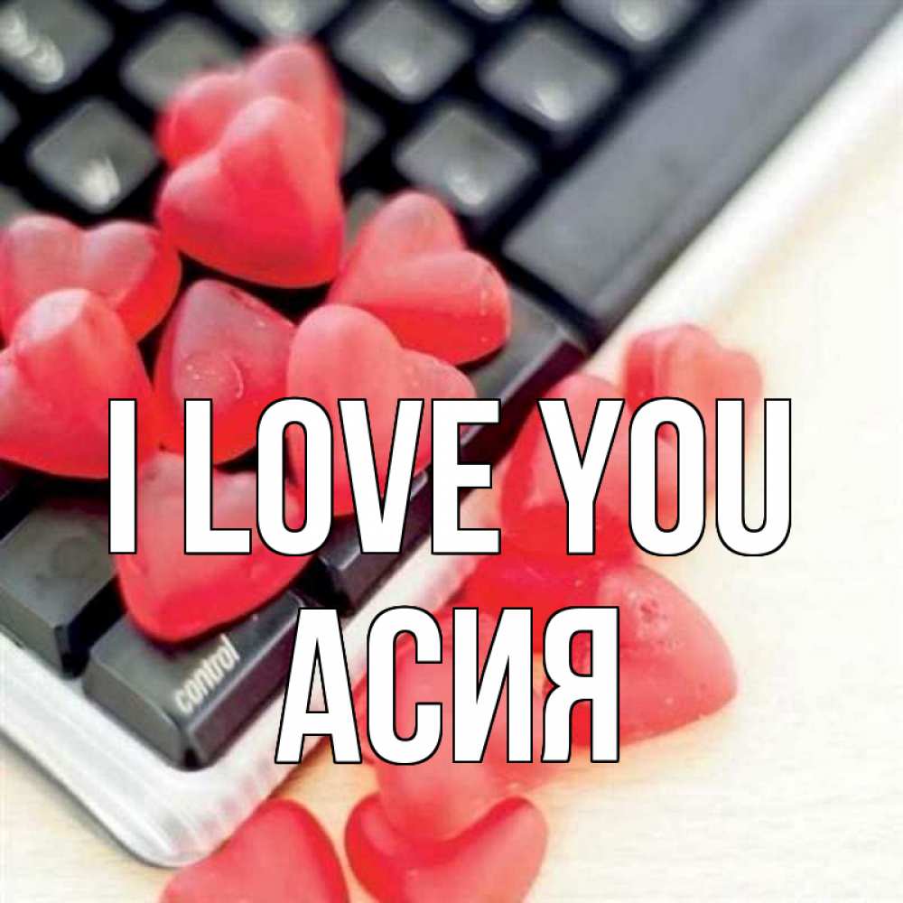 Greetings card с именем, АСИЯ I love you конфеты в виде сердец Greetings with text for free download 
