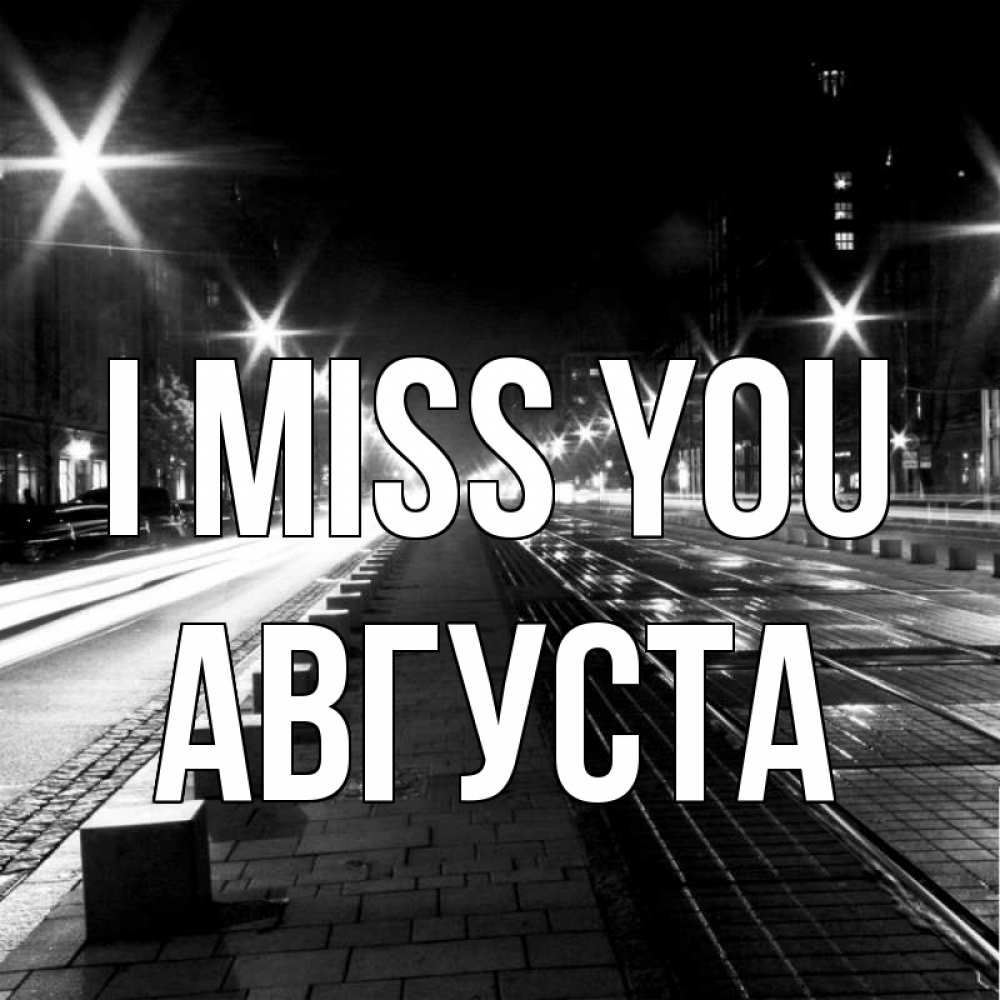 Greetings card с именем, Августа I miss you проспект Greetings with text for free download 