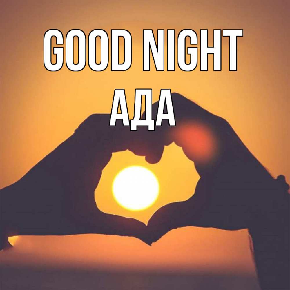 Greetings card с именем, Ада Good night садится солнце Greetings with text for free download 