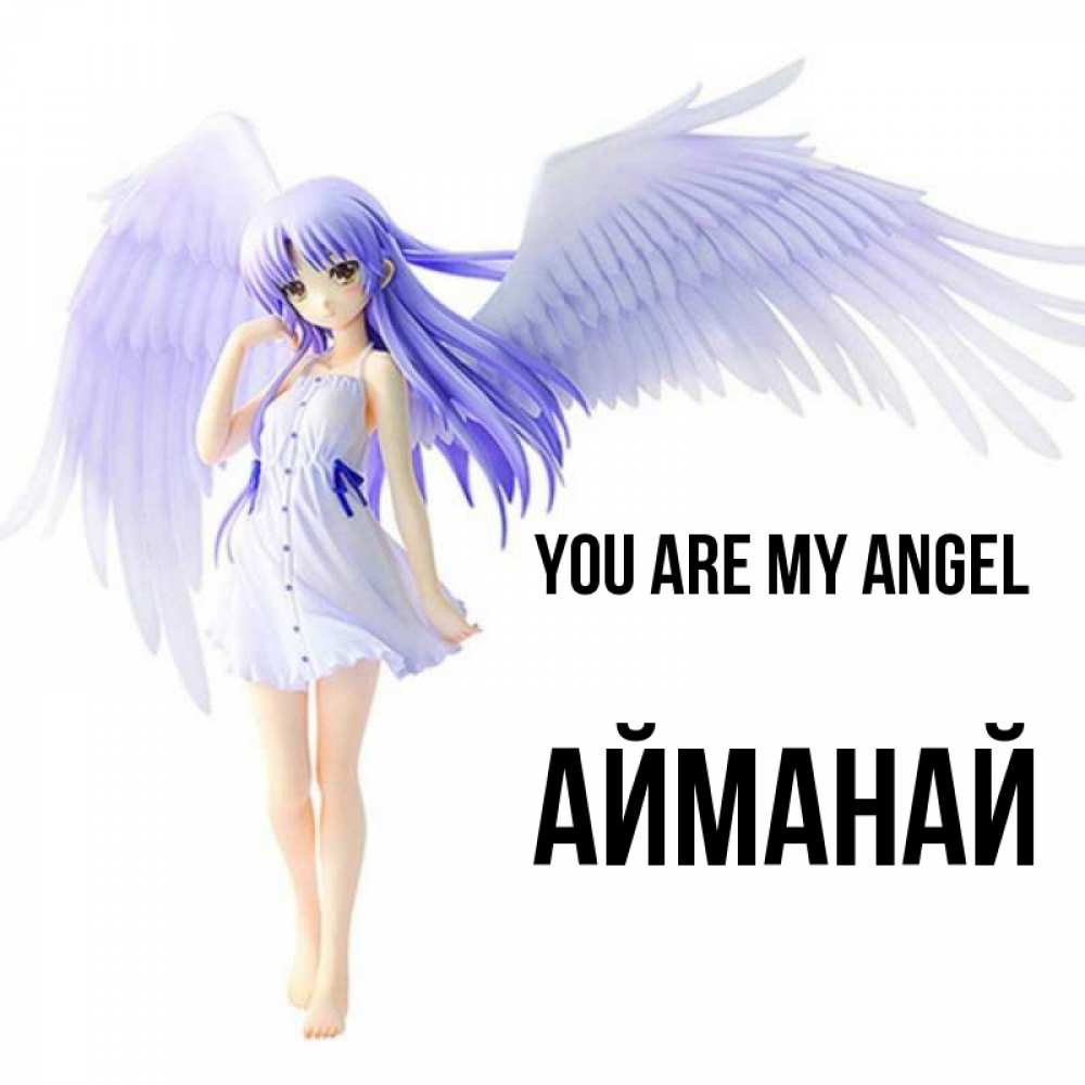 Greetings card с именем, Айманай You are my angel девушка ангел с фиолетовыми крыльями Greetings with text for free download 