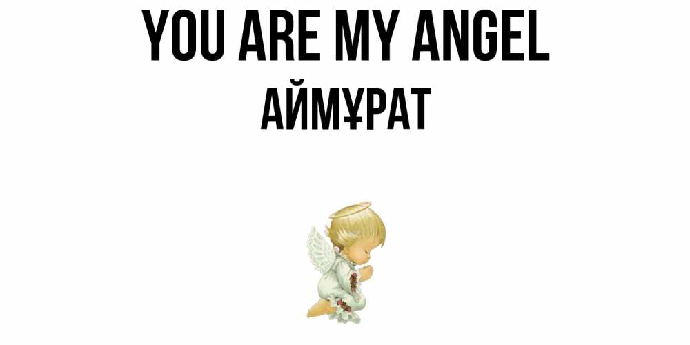 Greetings card с именем, Аймұрат You are my angel ангел Greetings with text for free download 