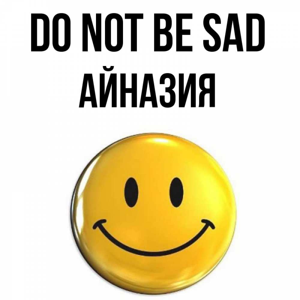 Greetings card с именем, Айназия Do not be sad триде смайл Greetings with text for free download 