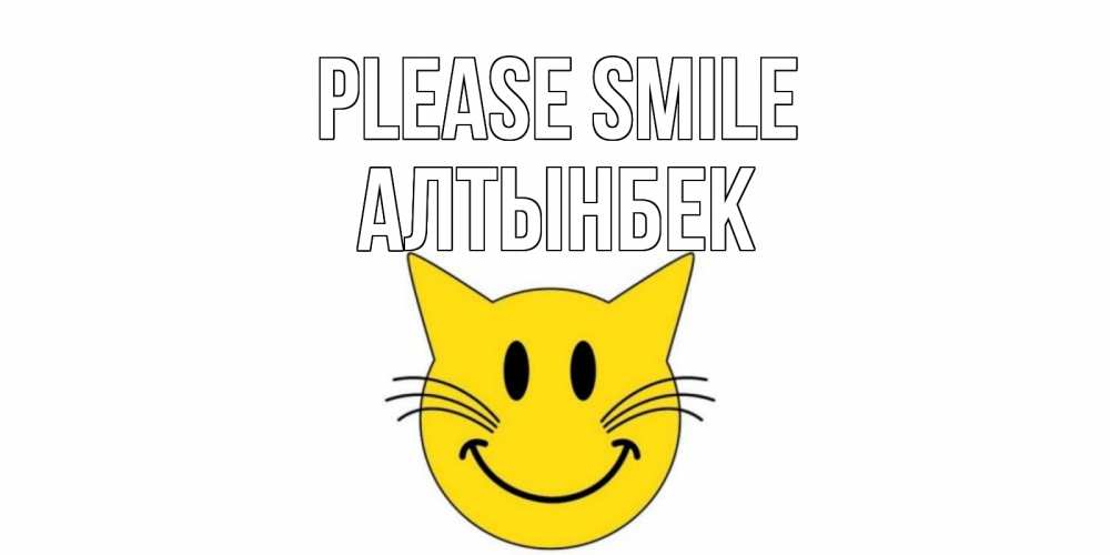 Greetings card с именем, Алтынбек Please smile кот, улыбка Greetings with text for free download 