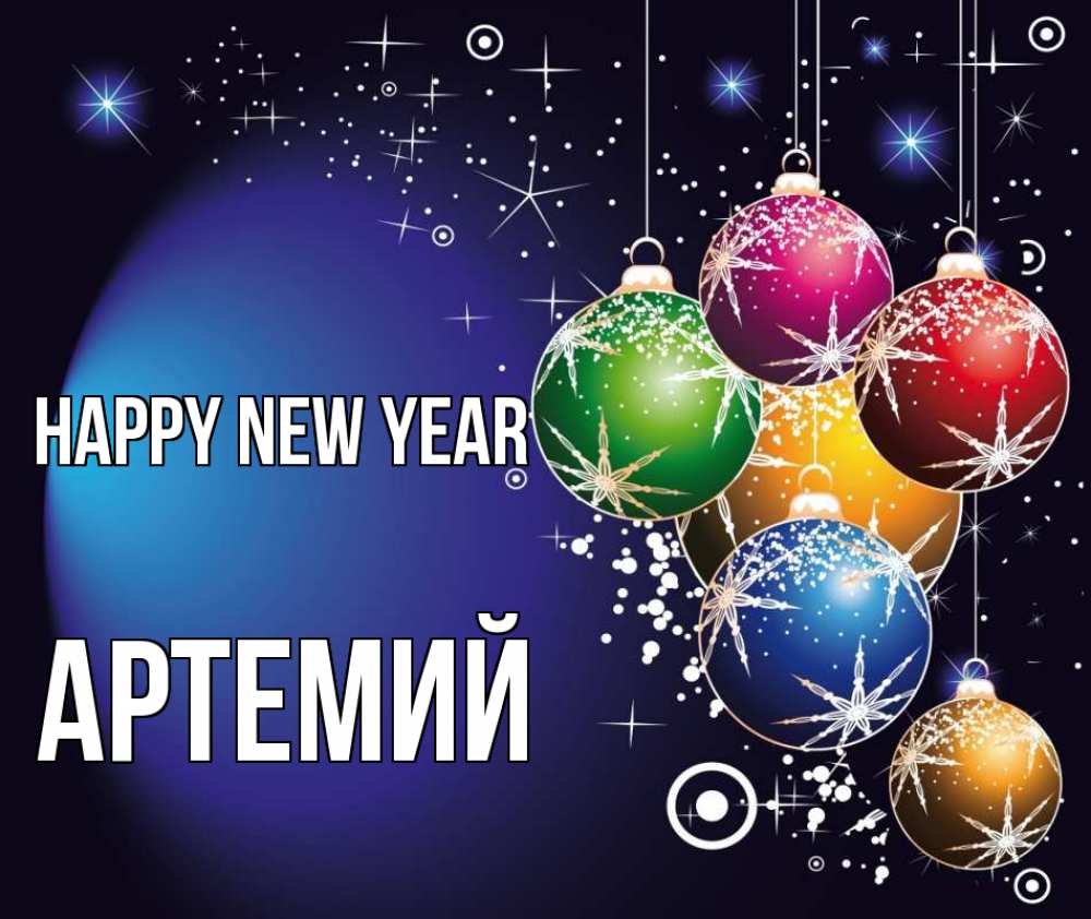 Greetings card с именем, Артемий Happy New Year новый год Greetings with text for free download 