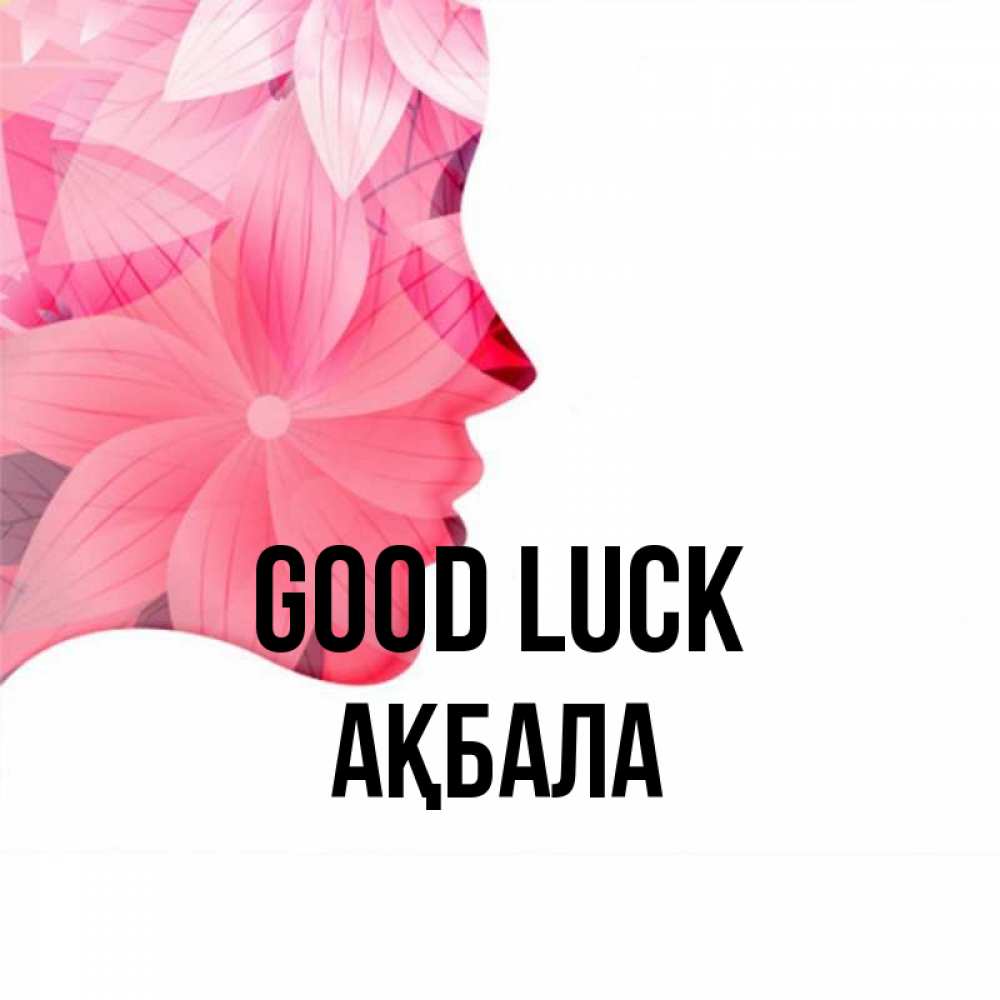 Greetings card с именем, АҚБАЛА Good luck на удачу Greetings with text for free download 
