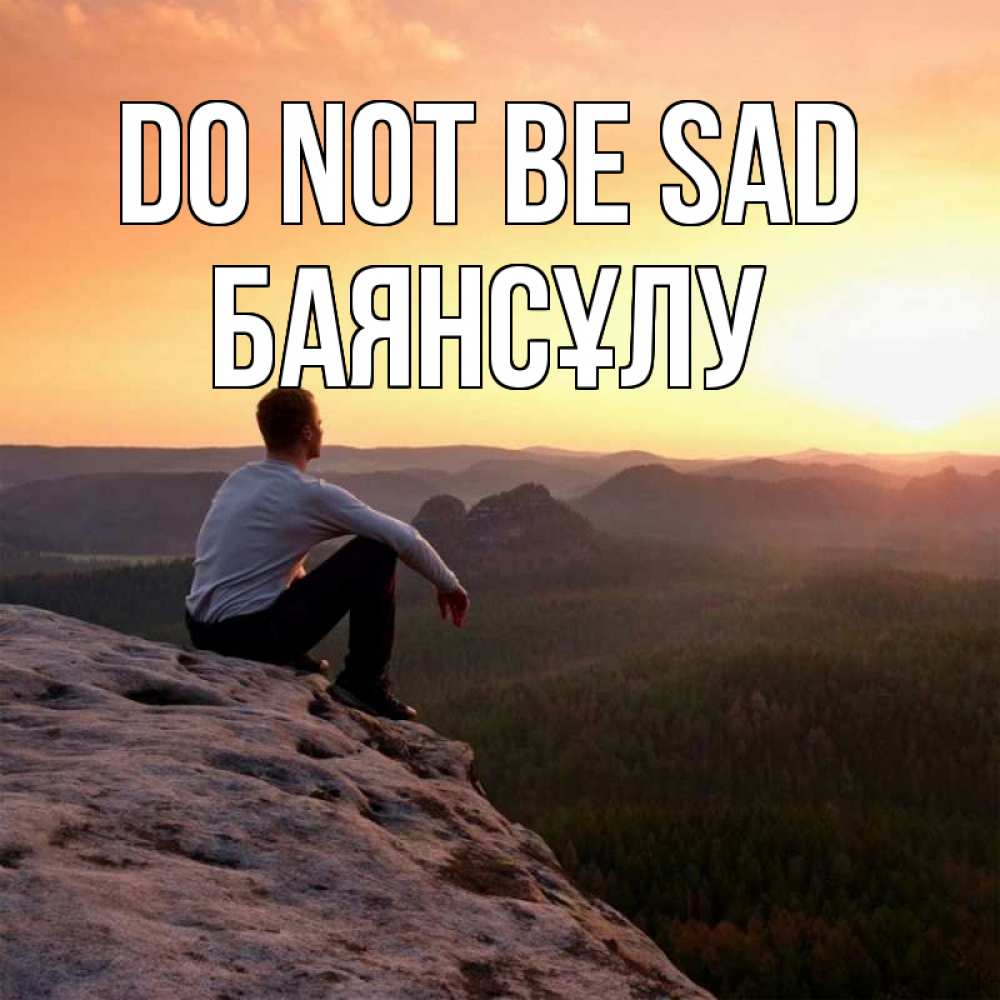 Greetings card с именем, БАЯНСҰЛУ Do not be sad смотрим на закат Greetings with text for free download 