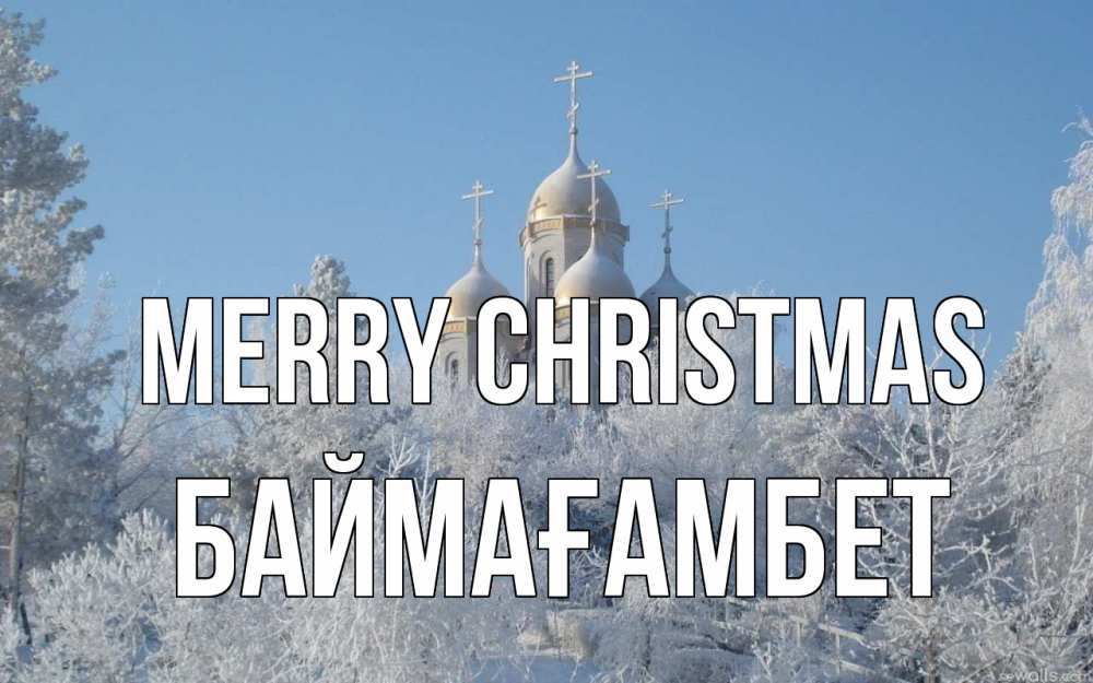 Greetings card с именем, Баймағамбет Merry Christmas храм, зима, лес, церковь Greetings with text for free download 