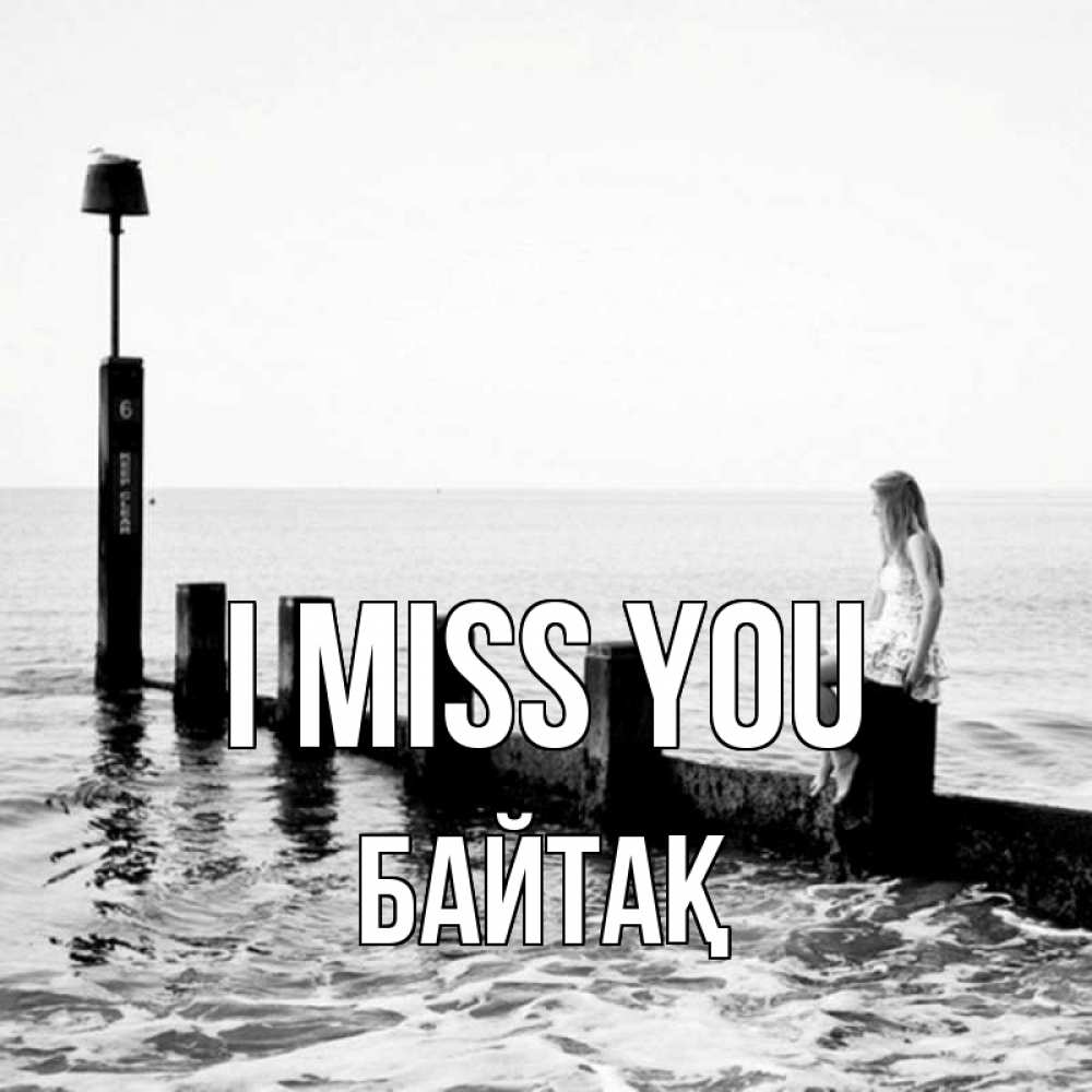 Greetings card с именем, Байтақ I miss you вода Greetings with text for free download 