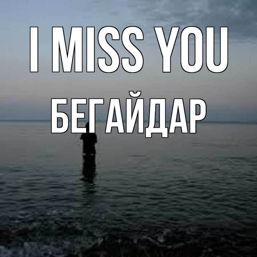 Greetings card с именем, Бегайдар I miss you скука Greetings with text for free download 