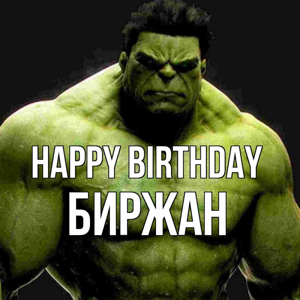 Greetings card с именем, Биржан Happy Birthday зеленый супергерой марвел Greetings with text for free download 