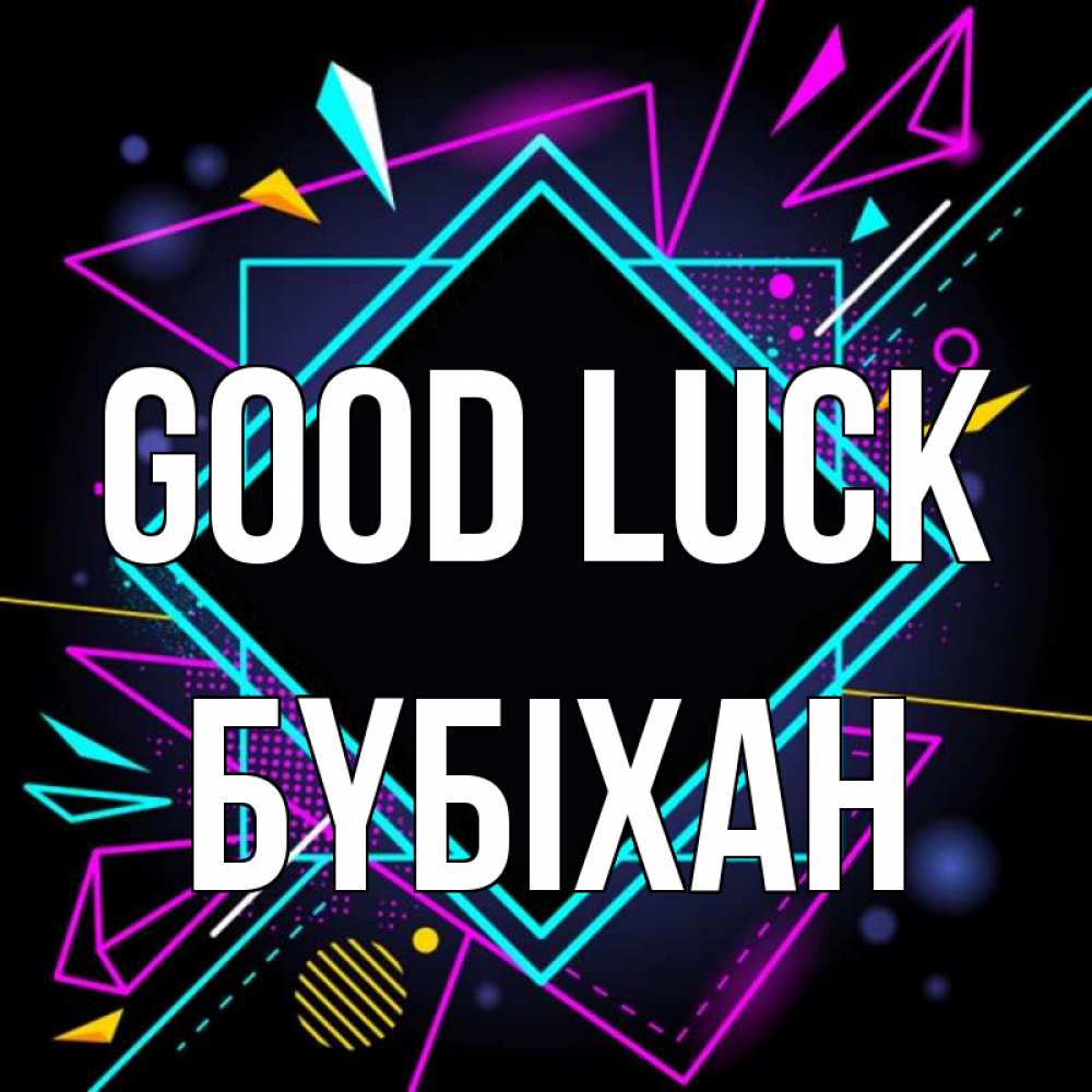Greetings card с именем, БҮБІХАН Good luck рамочки Greetings with text for free download 