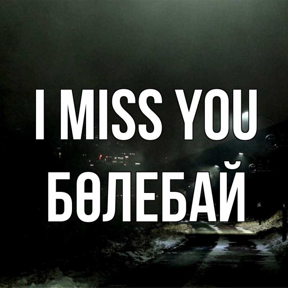 Greetings card с именем, Бөлебай I miss you окраина города Greetings with text for free download 