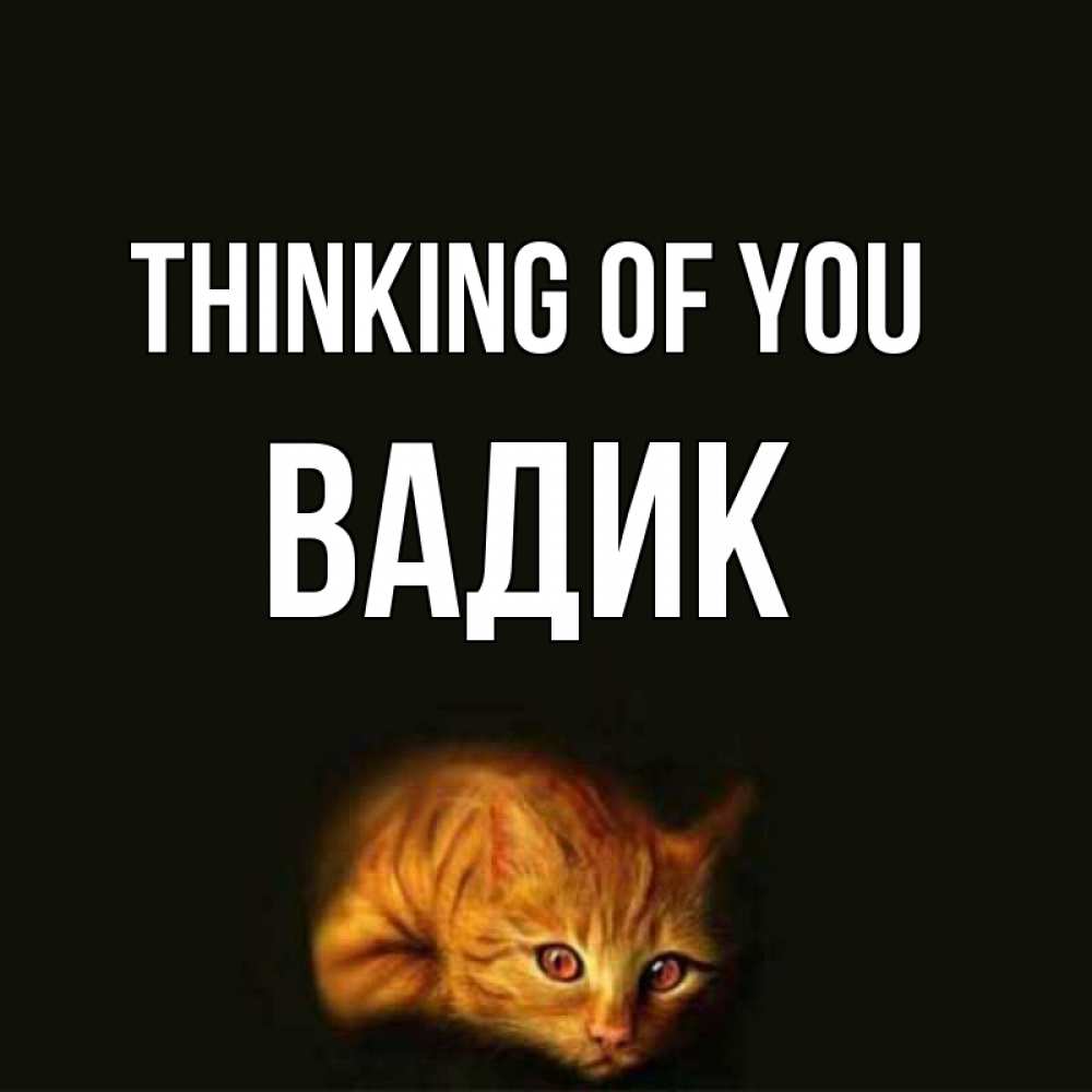 Greetings card с именем, Вадик Thinking of you рыжий Greetings with text for free download 