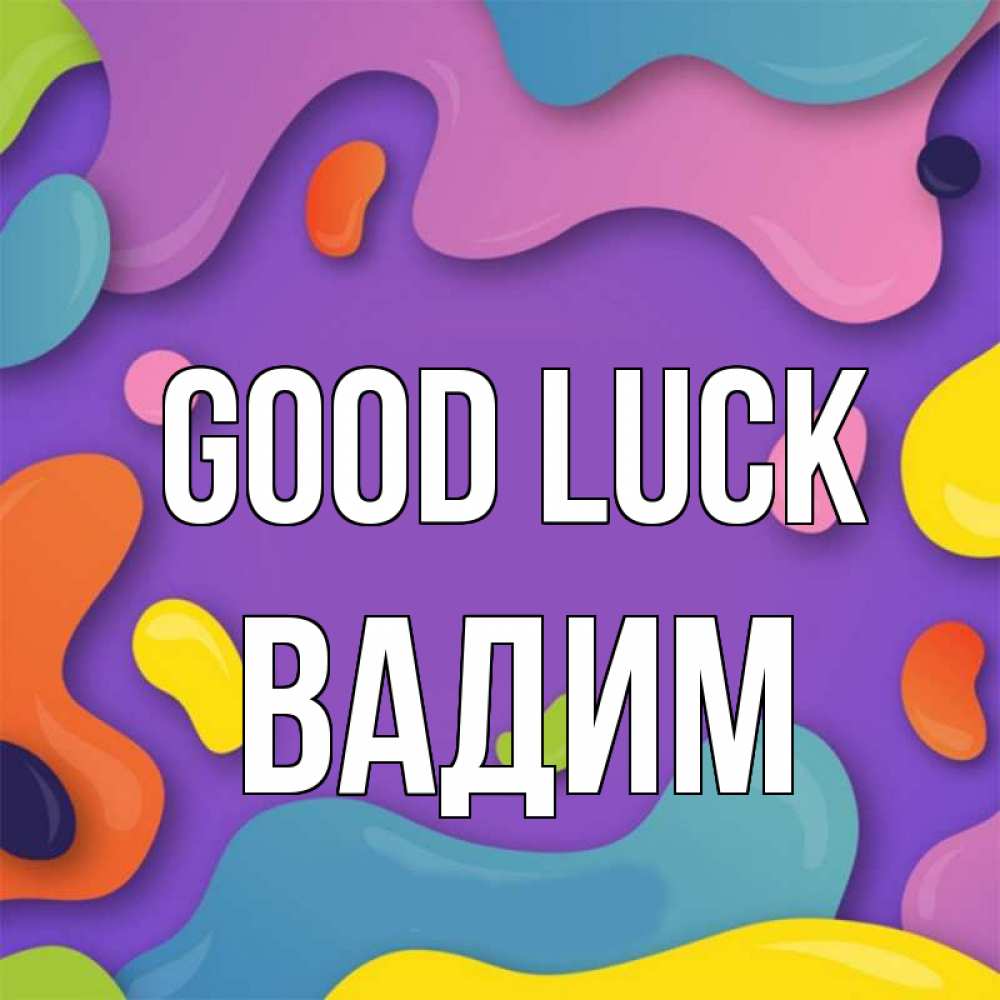 Greetings card с именем, Вадим Good luck абстрактное что то Greetings with text for free download 