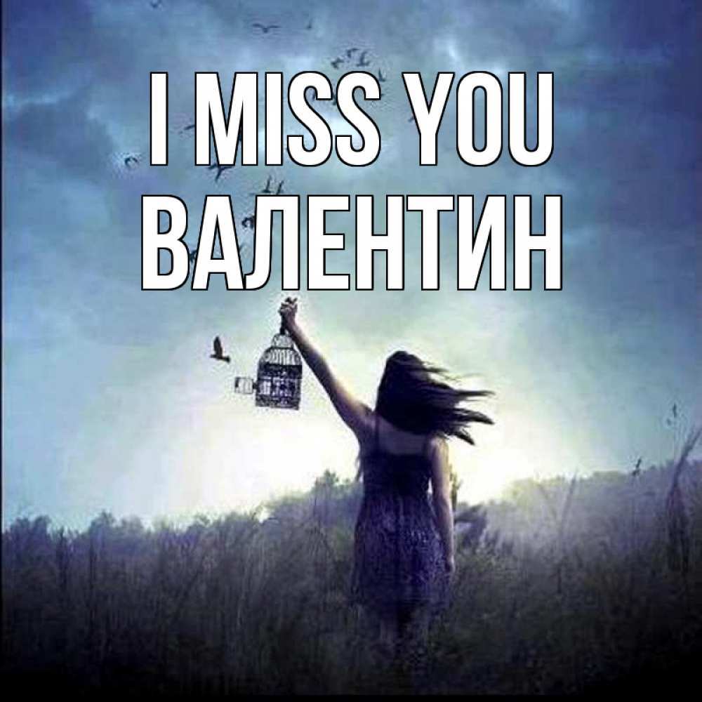Greetings card с именем, Валентин I miss you приходи ко мне Greetings with text for free download 