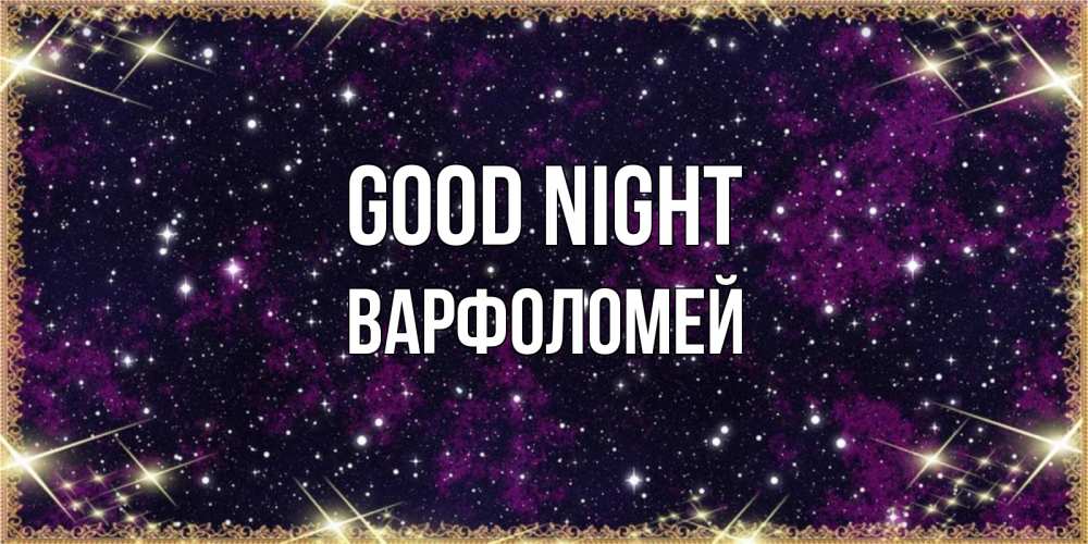 Greetings card с именем, Варфоломей Good night хорошего сна Greetings with text for free download 