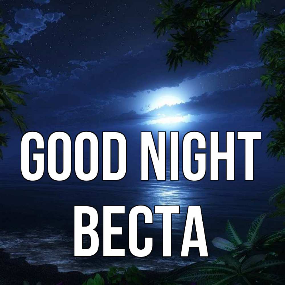 Greetings card с именем, Веста Good night тропический остров Greetings with text for free download 