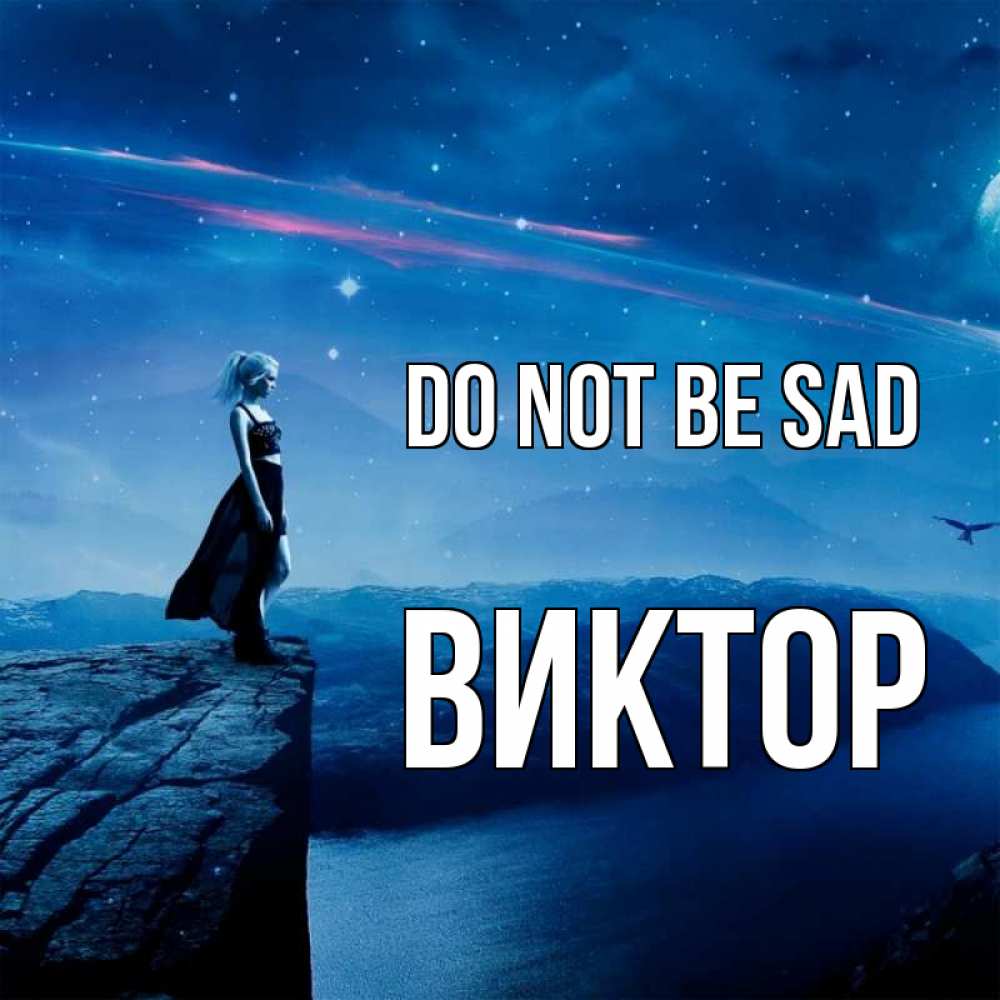 Greetings card с именем, Виктор Do not be sad вода и скала Greetings with text for free download 