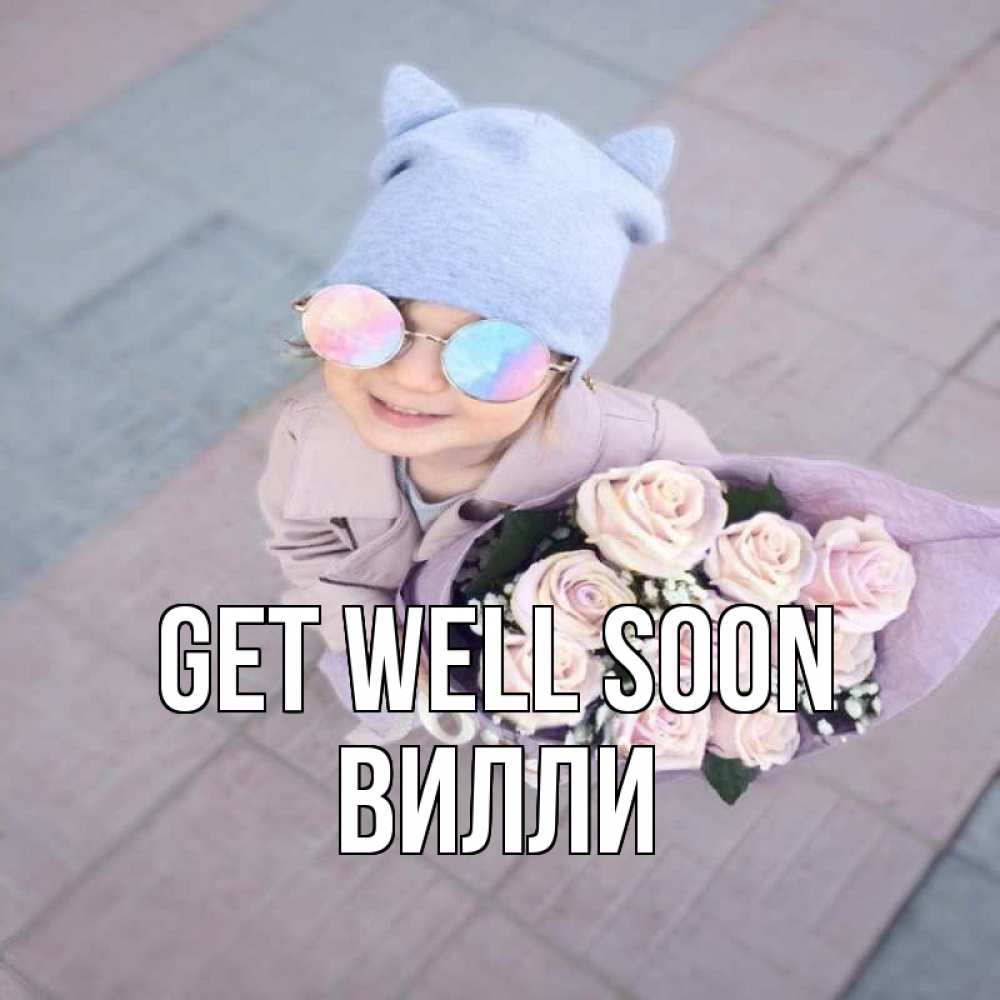 Greetings card с именем, Вилли Get well soon букет роз и ребенок Greetings with text for free download 