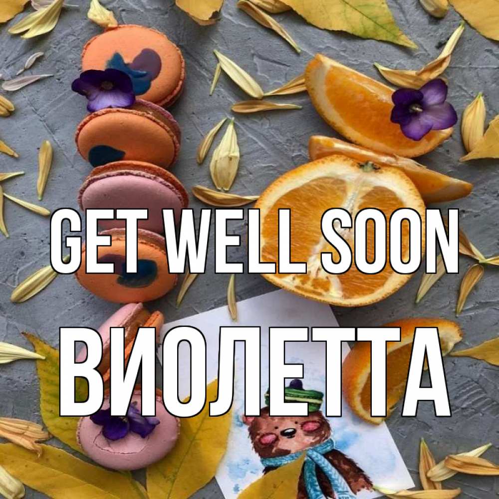 Greetings card с именем, Виолетта Get well soon не болейте Greetings with text for free download 