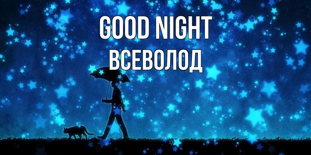Greetings card с именем, Всеволод Good night ночные прогулки с котом под звездами Greetings with text for free download 
