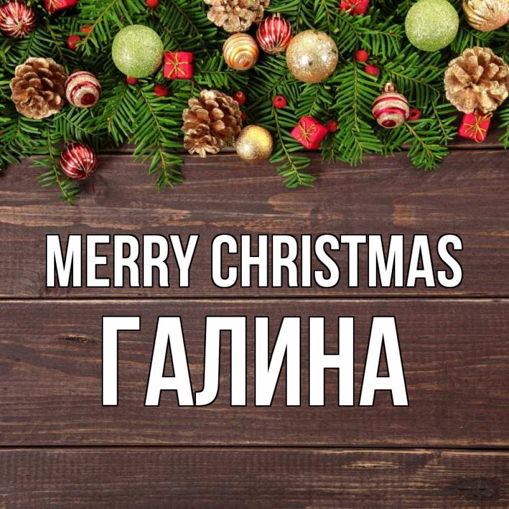 Greetings card с именем, Галина Merry Christmas с рождеством Greetings with text for free download 