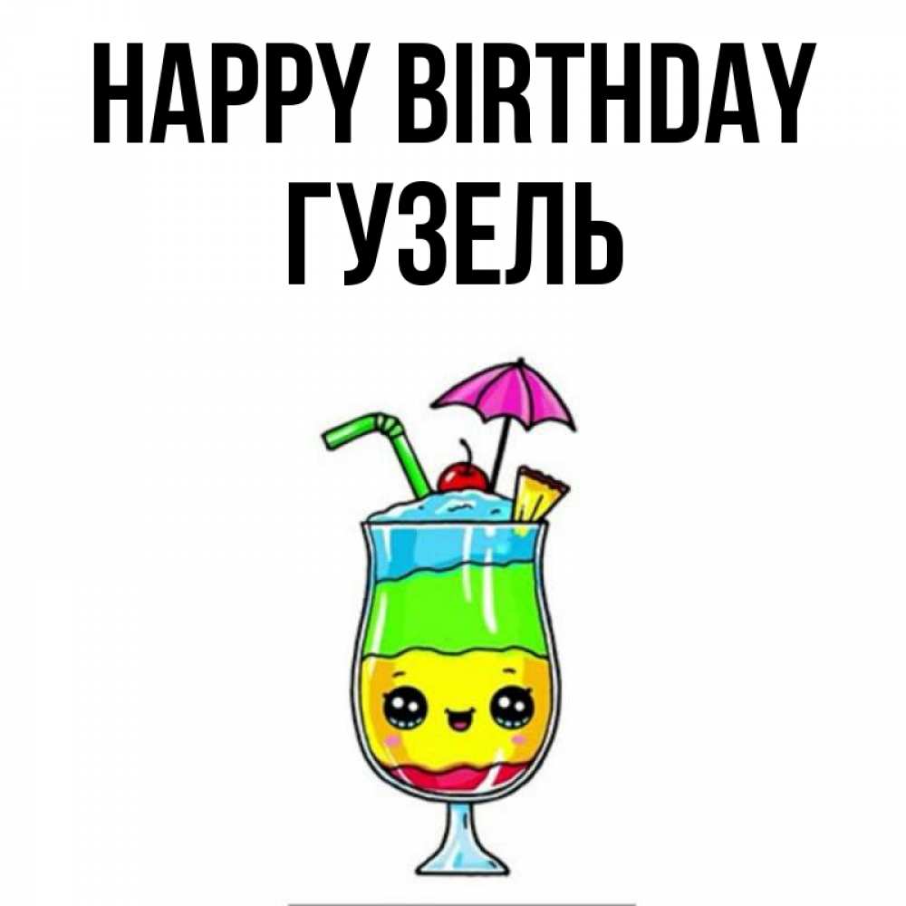 Greetings card с именем, Гузель Happy Birthday с зонтиком Greetings with text for free download 