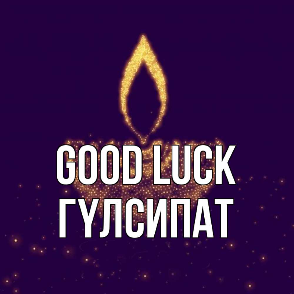 Greetings card с именем, ГҮЛСИПАТ Good luck пусть повезет 2 Greetings with text for free download 