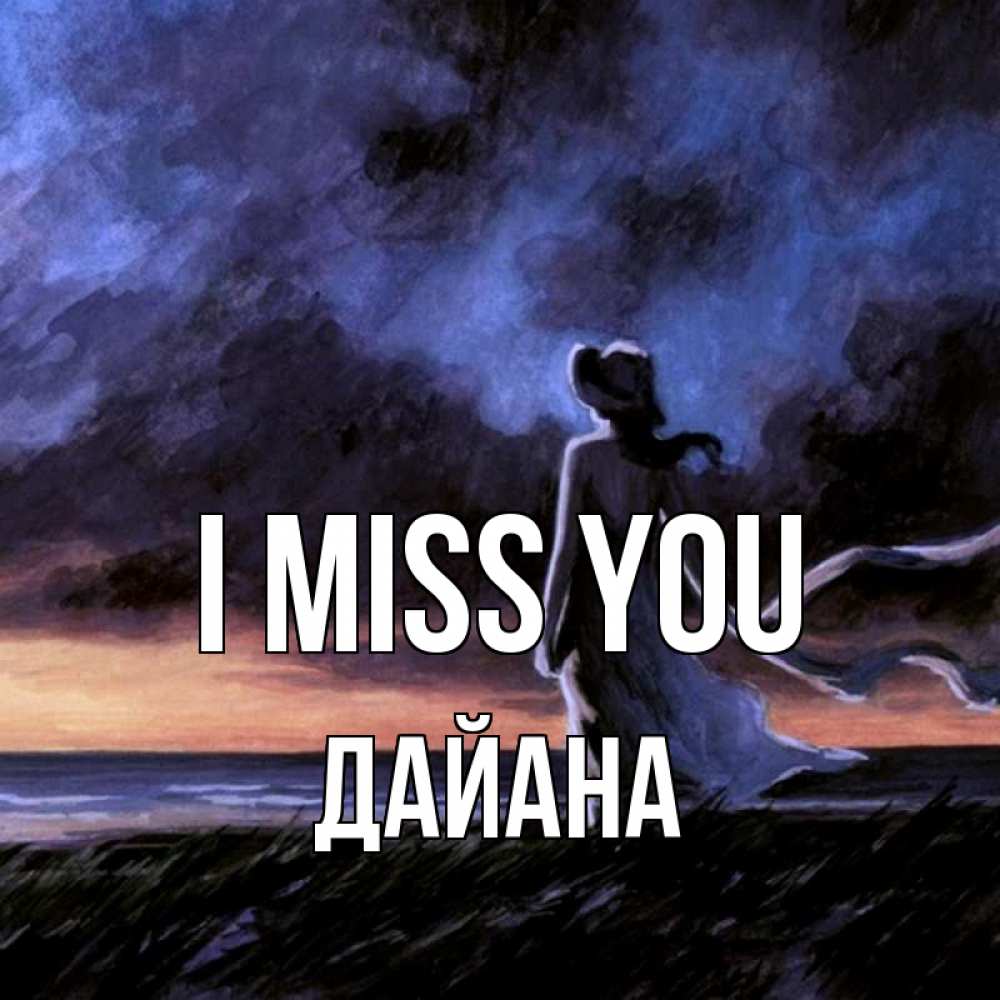 Greetings card с именем, ДАЙАНА I miss you тут 2 Greetings with text for free download 