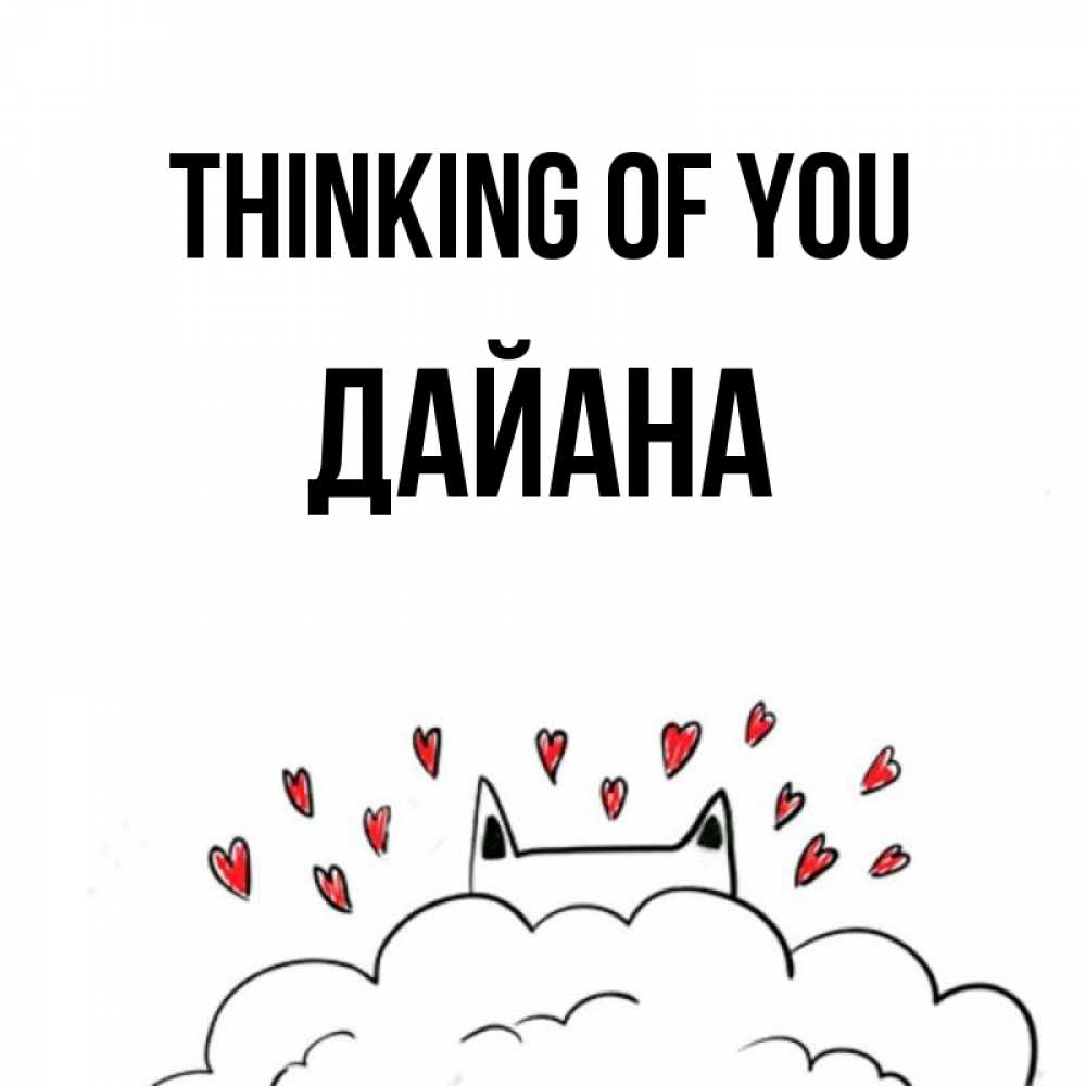 Greetings card с именем, ДАЙАНА Thinking of you кот за облаком Greetings with text for free download 